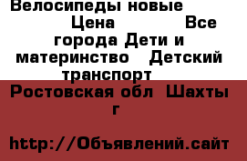 Велосипеды новые Lambordgini  › Цена ­ 1 000 - Все города Дети и материнство » Детский транспорт   . Ростовская обл.,Шахты г.